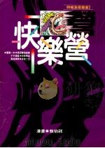 快乐营  1（1991 PDF版）