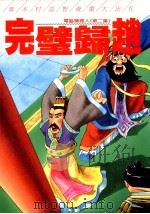 完璧归赵 1991 PDF电子版封面 9575650840 黄木村编