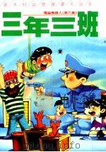 三年三班（1991 PDF版）