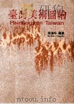 台湾美术图绘（1990 PDF版）