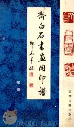 齐白石书画用印谱（1994 PDF版）