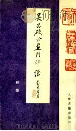 吴昌硕书画用印谱（1994 PDF版）