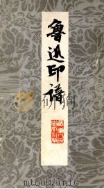 鲁迅印谱（1979 PDF版）