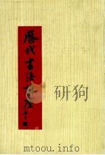 历代书法讲座  第7版（1978 PDF版）