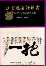 狂云飞瀑话禅书 禅对书法生命的延续与振兴 修订版 1990 PDF电子版封面 9579490147 榊莫山编著