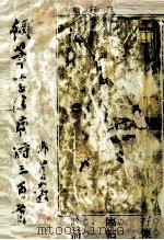 钢笔书法唐诗三百首（1991 PDF版）
