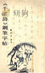 《千家诗》钢笔字帖（1987 PDF版）