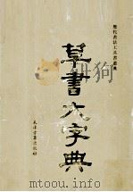 草书大字典  下（1983 PDF版）
