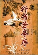 行书兰亭序（1986 PDF版）