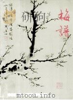 中国花卉画基础  梅谱（1979 PDF版）