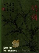 中国花卉画基础  竹谱（1979 PDF版）