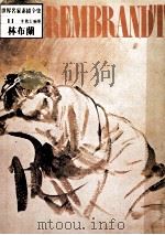 世界名家素描全集  林布兰（ PDF版）