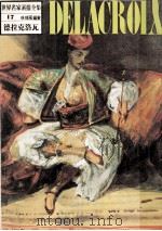 世界名家素描全集  17  德拉克洛瓦（ PDF版）