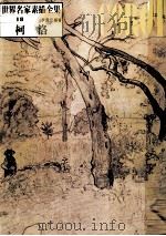 世界名家素描全集  18  柯洛（ PDF版）