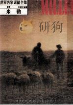 世界名家素描全集  19  米勒（ PDF版）