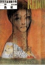 世界名家素描全集  22  鲁东（ PDF版）