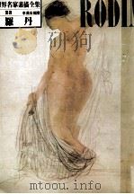 世界名家素描全集  23  罗丹（ PDF版）