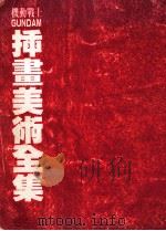 机动战士GUNDAM插画美术全集 1991 PDF电子版封面 编辑部监制