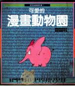可爱的漫画动物园（1990 PDF版）
