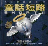 童话短路  2（1992 PDF版）