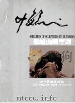 叶毓山雕塑选（1986.09 PDF版）