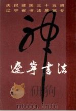 辽宁书法  第6期（1985 PDF版）