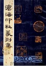 沧海印社篆刻集（1989 PDF版）