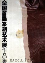 1988全国首届篆刻艺术展作品集（1988 PDF版）