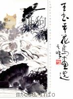 王书平花鸟画选（1996 PDF版）