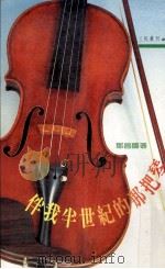 伴我半世纪的那把琴（1982 PDF版）