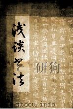 浅谈书法（1979 PDF版）