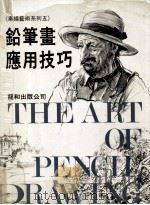 素描艺术系列  铅笔画应用技巧（1987 PDF版）