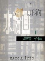 水粉画习作  1（1978 PDF版）