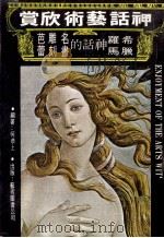 神话艺术欣赏（1982 PDF版）