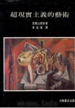 超现实主义的艺术（1982 PDF版）