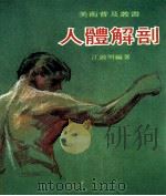 人体解剖 1977 PDF电子版封面 江启明编著