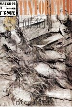 世界名家素描全集  5  丁多列托（ PDF版）