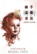 头手素描画法（ PDF版）