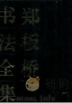 郑板桥书法全集 1994 PDF电子版封面 780080058X (清)郑板桥书