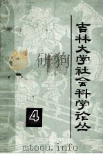 吉林大学社会科学论丛  4  法学  第1集（1979 PDF版）