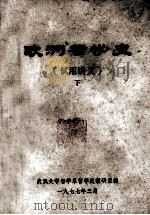 欧洲哲学史  下  试用讲义（1977 PDF版）