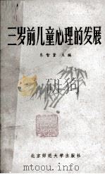 三岁前儿童心理的发展（1982.08 PDF版）