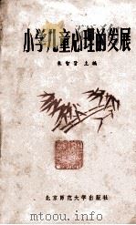 小学儿童心理的发展（1982.09 PDF版）