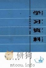 学习资料  批林批孔文选  续集（ PDF版）