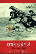 颗颗红心爱左派 歌唱支左爱民模范排英雄事迹 1968 PDF电子版封面 济南部队政治部文化部编
