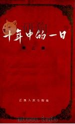 十年中的一日 第2集 1959 PDF电子版封面 7110·222 江西人民出版社编