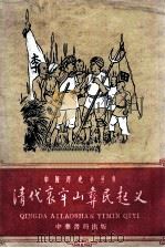 清代哀牢山彝民起义（1960.08 PDF版）