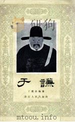于谦（1957 PDF版）