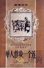 单人俘敌一个连（1957 PDF版）