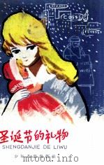 圣诞的礼物（1963 PDF版）